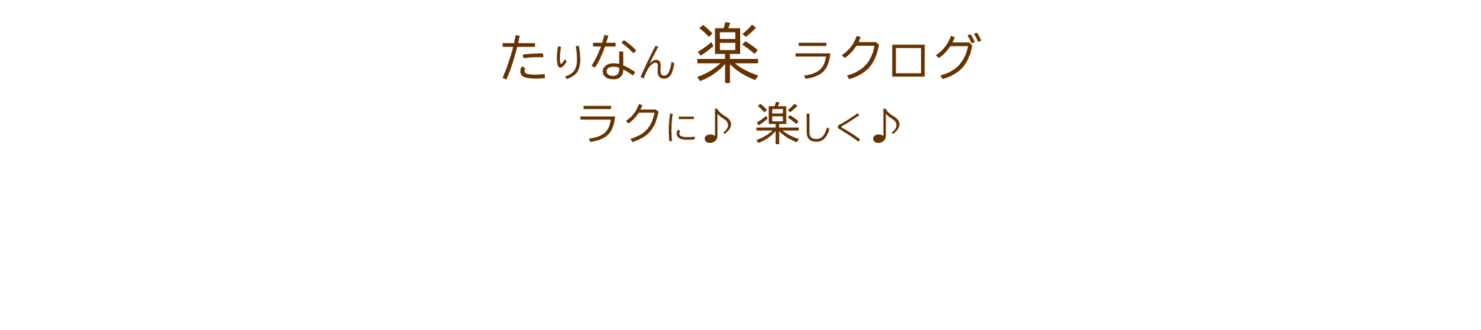 たりなん楽ラクログ